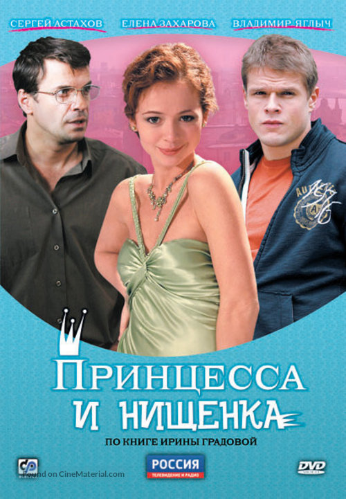 &quot;Printsessa i nishchenka&quot; - Russian DVD movie cover