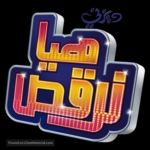 &quot;Shake It Up!&quot; - Libyan Logo