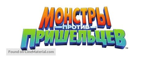 Monsters vs. Aliens - Russian Logo