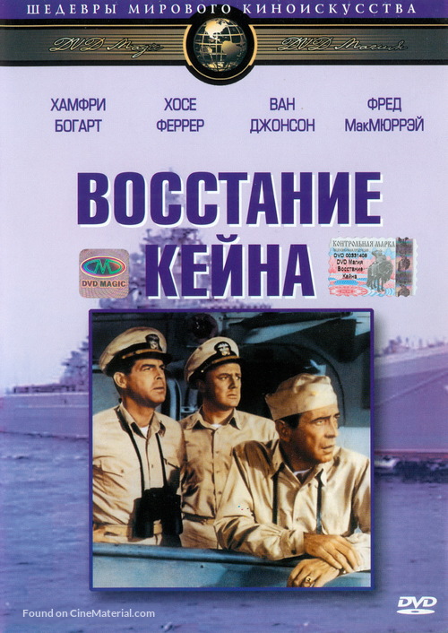 The Caine Mutiny - Russian DVD movie cover