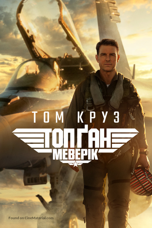 Top Gun: Maverick - Ukrainian Video on demand movie cover