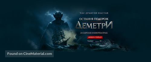 Last Voyage of the Demeter - Ukrainian Movie Poster