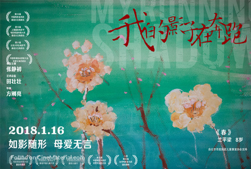 Wo de yingzi zai ben pao - Chinese Movie Poster