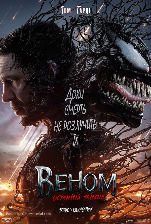 Venom: The Last Dance - Ukrainian Movie Poster