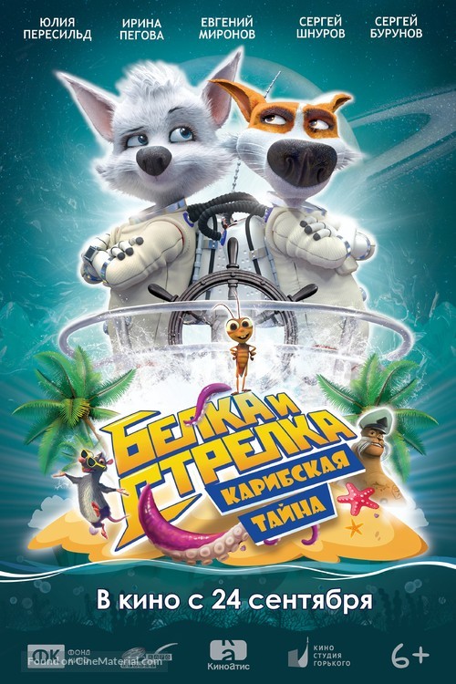 Space Dogs: Tropical Adventure - Russian Movie Poster