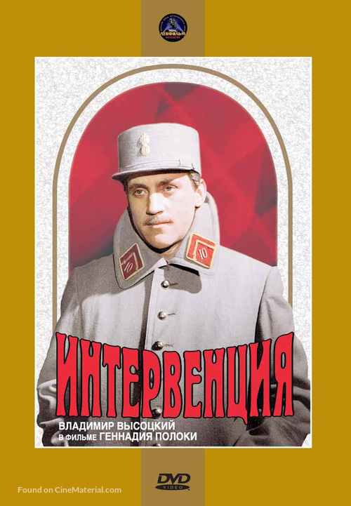 Interventsiya - Soviet DVD movie cover