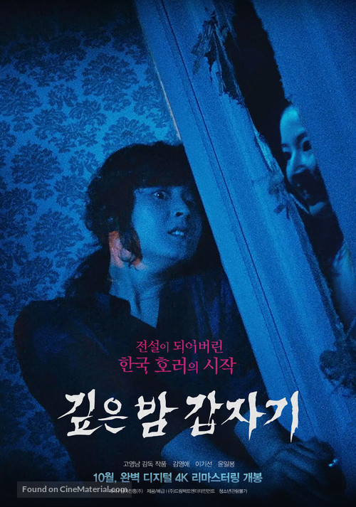 Gipeun bam gabjagi - South Korean Re-release movie poster