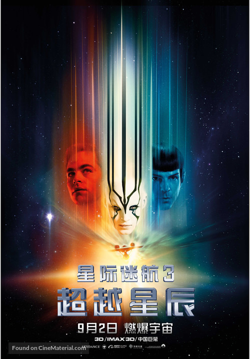 Star Trek Beyond - Chinese Movie Poster