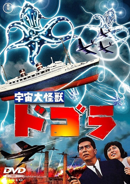 Uchu daikaij&ucirc; Dogora - Japanese DVD movie cover