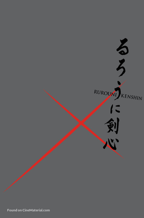 Rur&ocirc;ni Kenshin: Meiji kenkaku roman tan - Japanese Logo