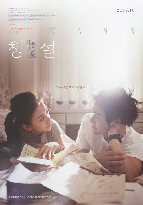 Ting shuo - South Korean Re-release movie poster