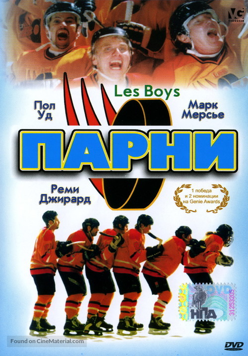 Les Boys - Russian DVD movie cover