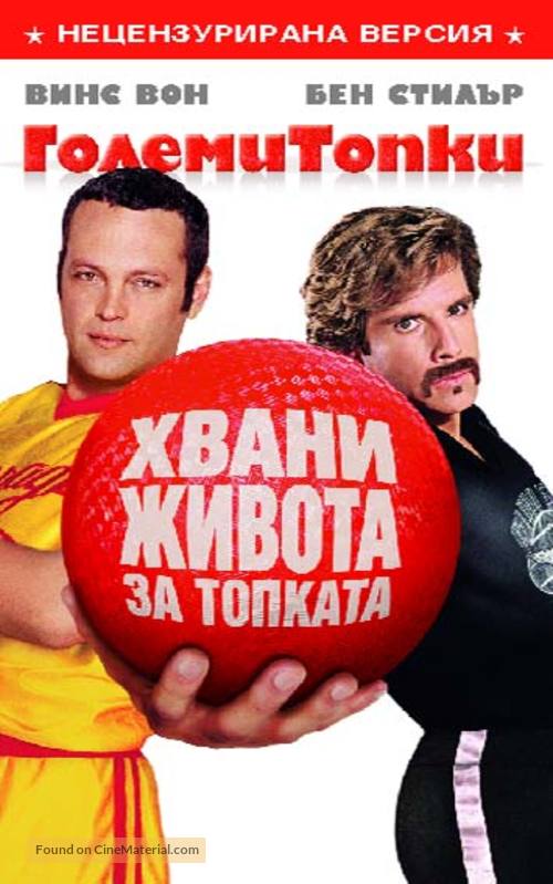 Dodgeball: A True Underdog Story - Bulgarian DVD movie cover