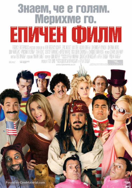 Epic Movie - Bulgarian Movie Poster