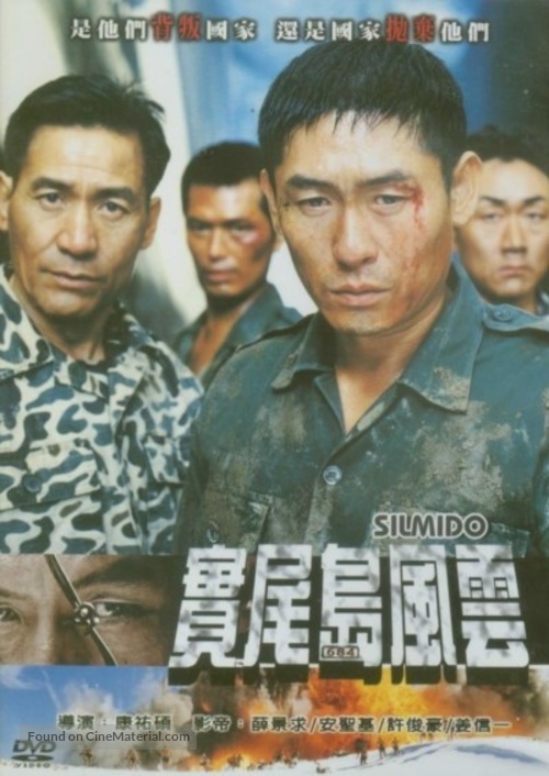 Silmido - Chinese DVD movie cover