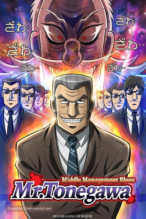 &quot;Chuukan Kanriroku Tonegawa&quot; - Japanese Movie Poster