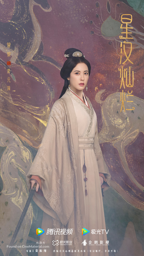 &quot;Xing han can lan&quot; - Chinese Movie Poster