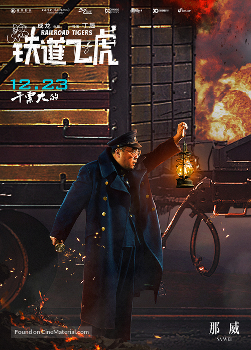 Railroad Tigers - Chinese Movie Poster