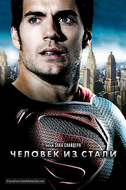Man of Steel - Russian DVD movie cover