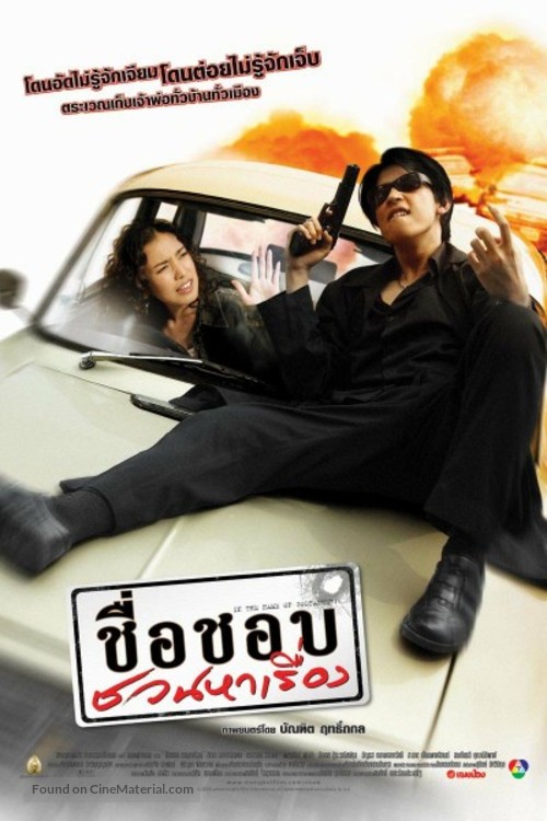 Chue chop chuan ha reung - Thai poster