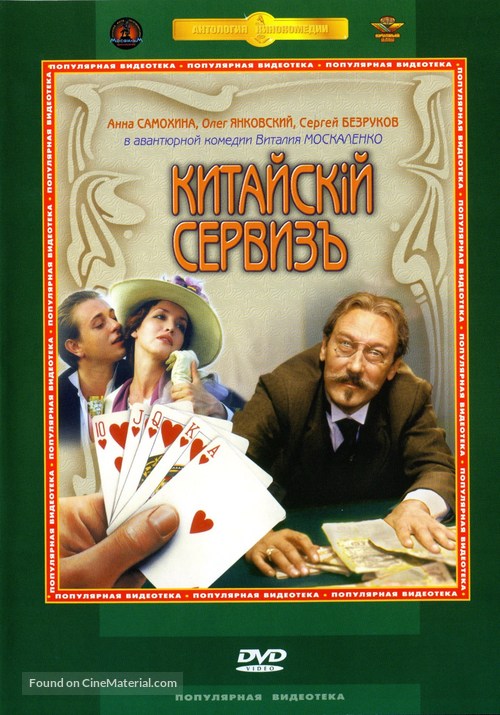 Kitayskiy serviz - Russian Movie Cover