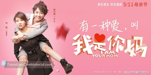 I Am Your Mom - Chinese Movie Poster