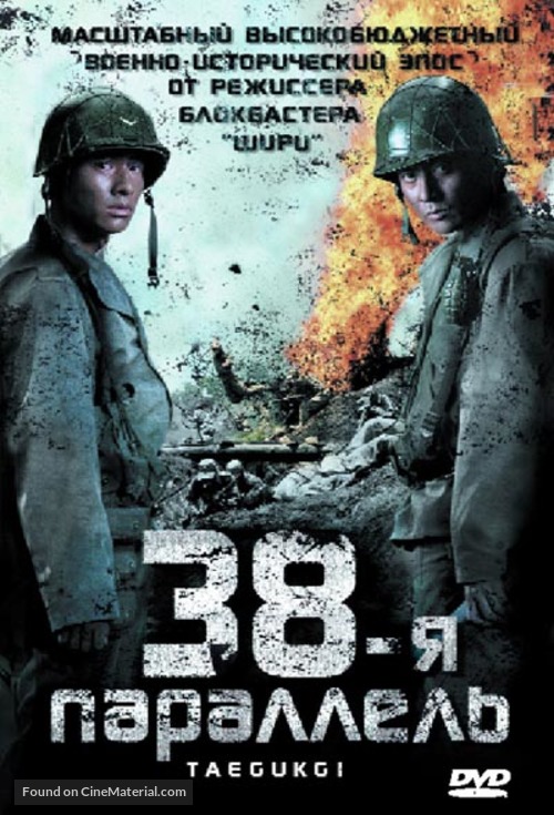 Tae Guk Gi: The Brotherhood of War - Russian DVD movie cover