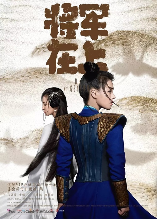 &quot;Oh My General&quot; - Chinese Movie Poster