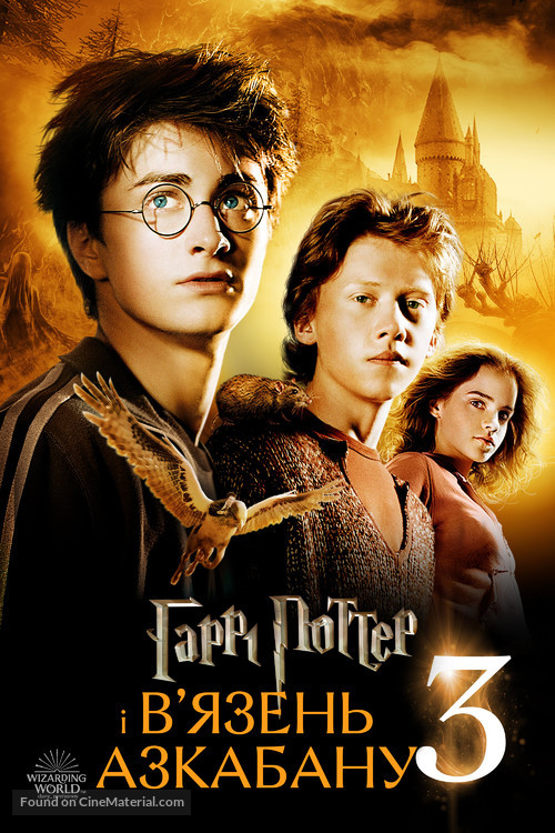 Harry Potter and the Prisoner of Azkaban - Ukrainian Movie Cover