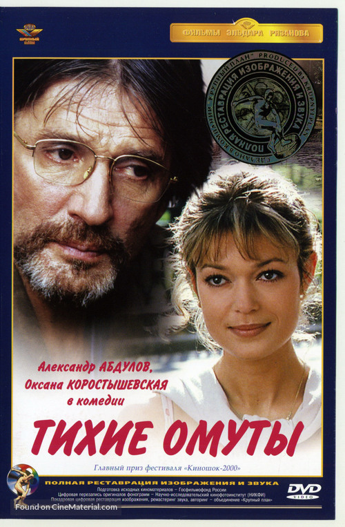 Tikhiye omuty - Russian DVD movie cover