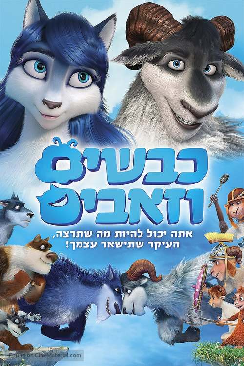 Volki i ovtsy - Israeli Movie Cover