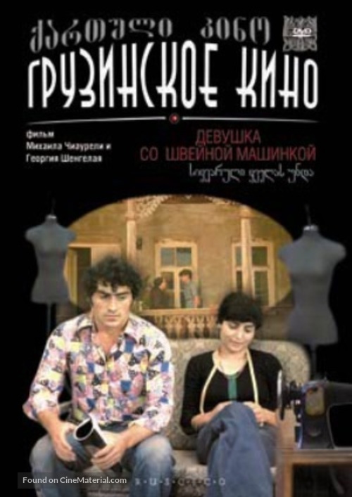 Sikvaruli kvelas unda - Russian DVD movie cover