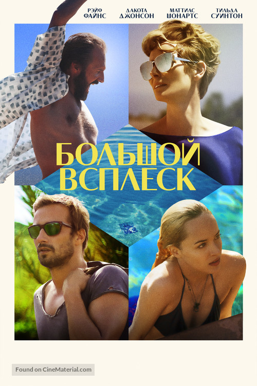 A Bigger Splash - Russian DVD movie cover