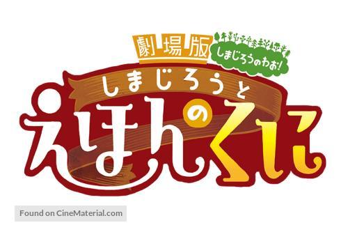 Gekijouban Shimajirou no wao!: Shimajirou to ehon no kuni - Japanese Logo