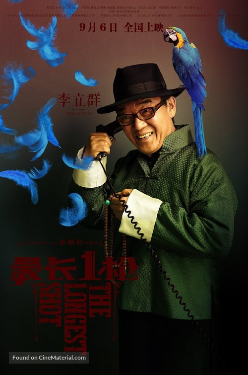 The Longest Shot - Chinese Movie Poster