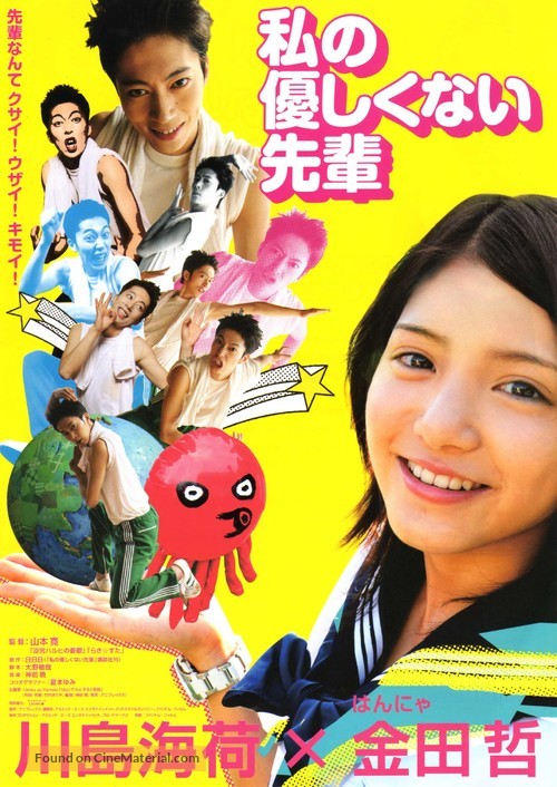 Watashi no yasashikunai senpai - Japanese Movie Poster