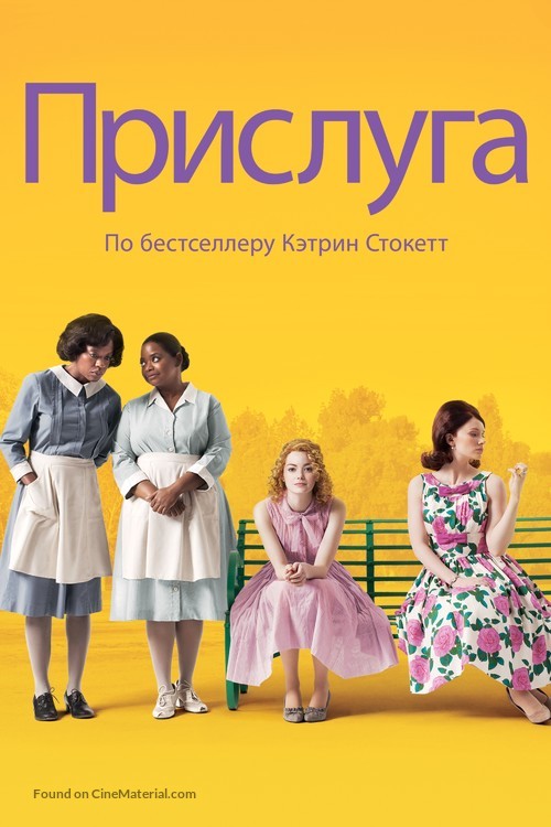 The Help - Russian DVD movie cover