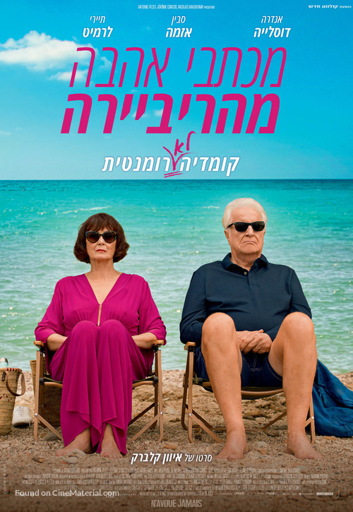 N&#039;avoue jamais - Israeli Movie Poster