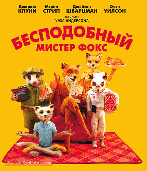 Fantastic Mr. Fox - Russian Blu-Ray movie cover