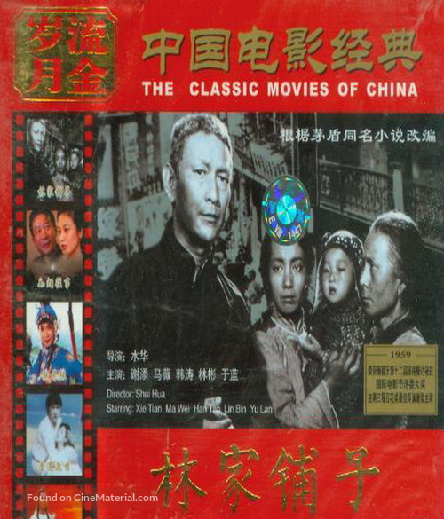 Lin jia pu zi - Chinese DVD movie cover