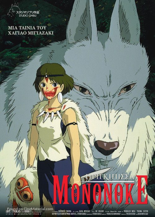 Mononoke-hime - Greek Movie Poster