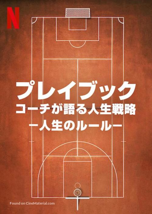 &quot;The Playbook&quot; - Japanese Video on demand movie cover