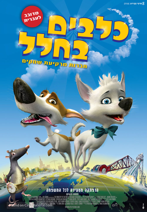 Belka i Strelka. Zvezdnye sobaki - Israeli Movie Poster
