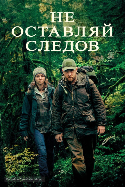 Leave No Trace - Russian Movie Cover