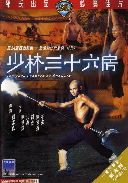Shao Lin san shi liu fang - Hong Kong DVD movie cover