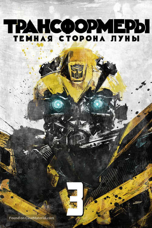 Transformers: Dark of the Moon - Russian Movie Cover