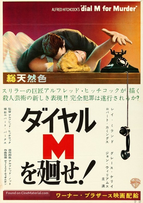 Dial M for Murder - Japanese Movie Poster