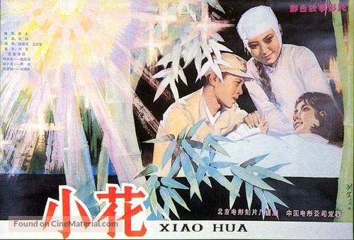 Xiao hua - Chinese Movie Poster