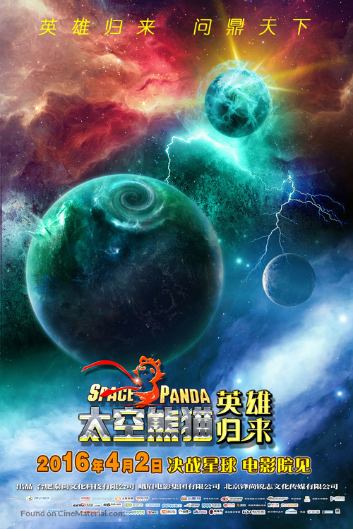 Space Panda 3 - Chinese Movie Poster