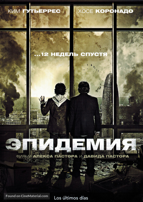 Los &uacute;ltimos d&iacute;as - Russian Movie Cover